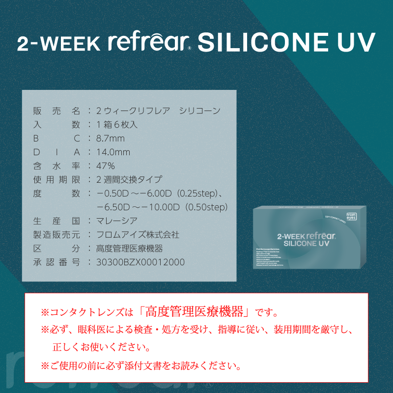 Refrear SILICONE 2week フレア シリコーン 6枚入